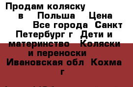 Продам коляску Roan Kortina 2 в 1 (Польша) › Цена ­ 10 500 - Все города, Санкт-Петербург г. Дети и материнство » Коляски и переноски   . Ивановская обл.,Кохма г.